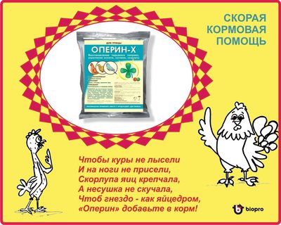 Оперин-Х - скорая кормовая помощь при линьке, проблемах суставов, выливке яиц у птицы