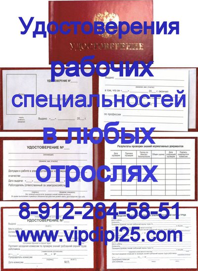 Удостоверения и свидетельства по любым профессиям, в любых отраслях