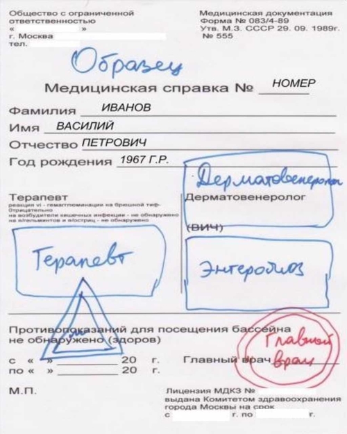 Готовая справка в бассейн медицинская и доставка бесплатная москва от 300 рублей